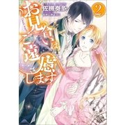 お見合いはご遠慮します： 2（一迅社） [電子書籍]