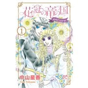 花冠の竜の国 encore 花の都の不思議な一日 1（秋田書店） [電子書籍]