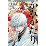 かみがたり～女陰陽師と房総の青鬼～ 2（秋田書店） [電子書籍]