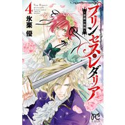 プリンセス・レダリア～薔薇の海賊～ 4（秋田書店） [電子書籍]