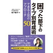 困った部下のタイプ別育成術 できる上司のアプローチ50（労務行政） [電子書籍]