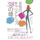 女性のキャリアアップ38の嘘（すばる舎） [電子書籍]