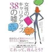 女性のキャリアアップ38の嘘（すばる舎） [電子書籍]