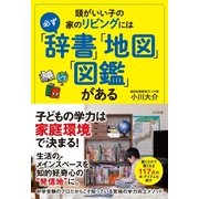 頭がいい子の家のリビングには必ず「辞書」「地図」「図鑑」がある（すばる舎） [電子書籍]