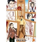 瀧鷹之介の散歩時間（1）（徳間書店） [電子書籍]