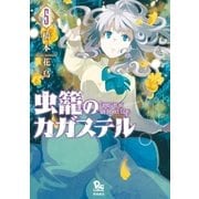 虫籠のカガステル（5）【特典ペーパー付き】（徳間書店） [電子書籍]