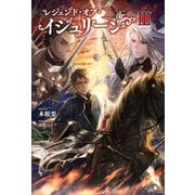 レジェンド・オブ・イシュリーンIII（サーガフォレスト）（一二三書房） [電子書籍]