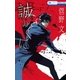 誠のくに（白泉社） [電子書籍]