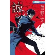 誠のくに（白泉社） [電子書籍]