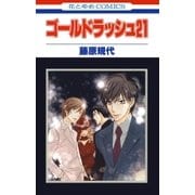 ゴールドラッシュ21（白泉社） [電子書籍]