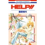 HELP！（白泉社） [電子書籍]