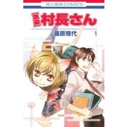 【急募】村長さん（1）（白泉社） [電子書籍]
