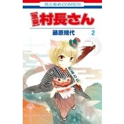 【急募】村長さん（2）（白泉社） [電子書籍]