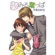 夢みる葉っぱ [電子書籍]