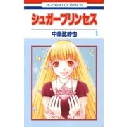 シュガープリンセス（1） [電子書籍]