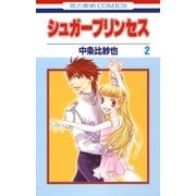 シュガープリンセス（2） [電子書籍]