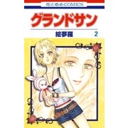 グランドサン（2）（白泉社） [電子書籍]