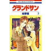 グランドサン（3）（白泉社） [電子書籍]