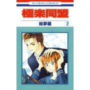 極楽同盟（2）（白泉社） [電子書籍]