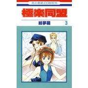 極楽同盟（3）（白泉社） [電子書籍]