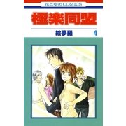 極楽同盟（4）（白泉社） [電子書籍]