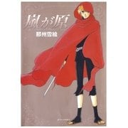 嵐が原（白泉社） [電子書籍]