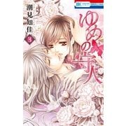 ゆめの守人（3）（白泉社） [電子書籍]