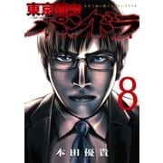 東京闇虫 -2nd scenario-パンドラ（8）（白泉社） [電子書籍]