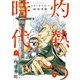3月のライオン昭和異聞 灼熱の時代（2）（白泉社） [電子書籍]