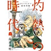 3月のライオン昭和異聞 灼熱の時代（2）（白泉社） [電子書籍]
