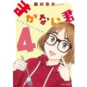 まかない君（4）（白泉社） [電子書籍]
