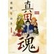 真田魂（1）（白泉社） [電子書籍]