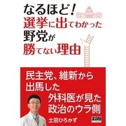 なるほど！ 選挙に出てわかった 野党が勝てない理由（ファーストプレス） [電子書籍]