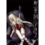 死霊の国のアリス（ハーパーコリンズ・ジャパン） [電子書籍]