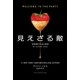 見えざる敵（ハーパーコリンズ・ジャパン） [電子書籍]