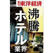 沸騰！ホテル業界―週刊東洋経済eビジネス新書No.158（東洋経済新報社） [電子書籍]