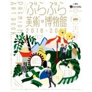ぶらぶら美術・博物館 プレミアムアートブック2016‐2017（KADOKAWA） [電子書籍]
