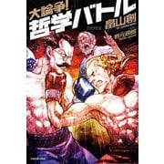 大論争！ 哲学バトル（KADOKAWA） [電子書籍]