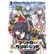 アウトロー・ワンダーランド 1（KADOKAWA） [電子書籍]