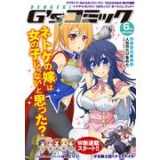 電撃G'sコミック 2016年6月号（KADOKAWA） [電子書籍]