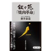 叙々苑「焼肉革命」（KADOKAWA） [電子書籍]