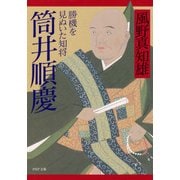 筒井順慶 勝機を見ぬいた知将（PHP研究所） [電子書籍]