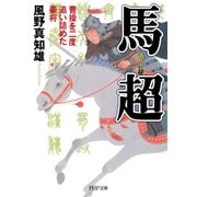 馬超 曹操を二度追い詰めた豪将（PHP研究所） [電子書籍]
