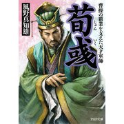 荀いく 曹操の覇業を支えた天才軍師（PHP研究所） [電子書籍]