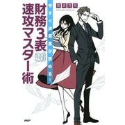 今すぐ決算書が読める！ 財務3表 速攻マスター術（PHP研究所） [電子書籍]