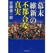 「幕末維新」の不都合な真実（PHP研究所） [電子書籍]