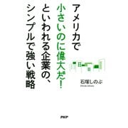アメリカで「小さいのに偉大だ！」といわれる企業の、シンプルで強い戦略（PHP研究所） [電子書籍]
