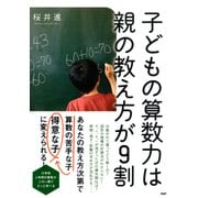 子どもの算数力は親の教え方が9割（PHP研究所） [電子書籍]