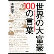 自分の小さな「殻」を破る 世界の大富豪 100の言葉（PHP研究所） [電子書籍]