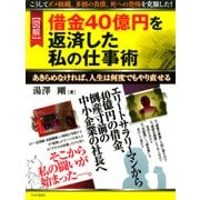 [図解]借金40億円を返済した私の仕事術 あきらめなければ、人生は何度でもやり直せる（PHP研究所） [電子書籍]